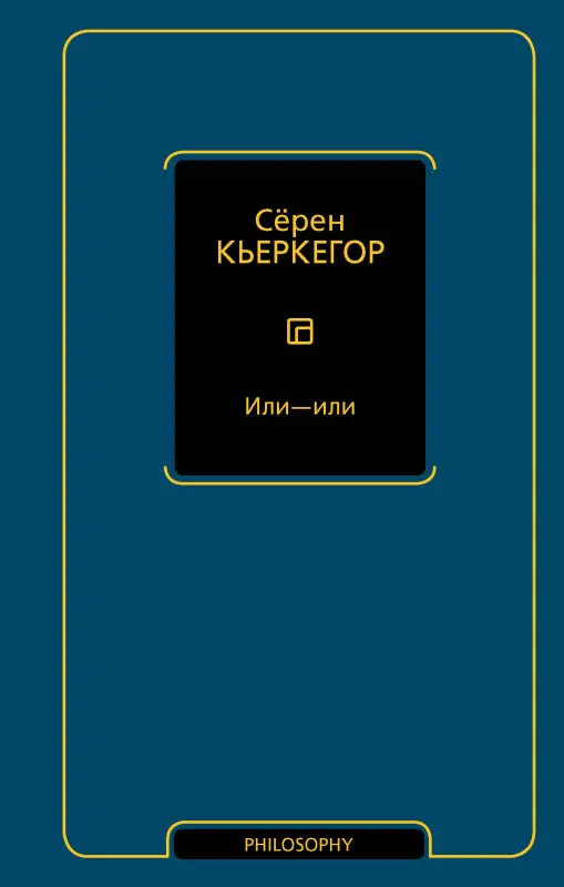 Уценка. Кьеркегор Сёрен Обю: Или - или