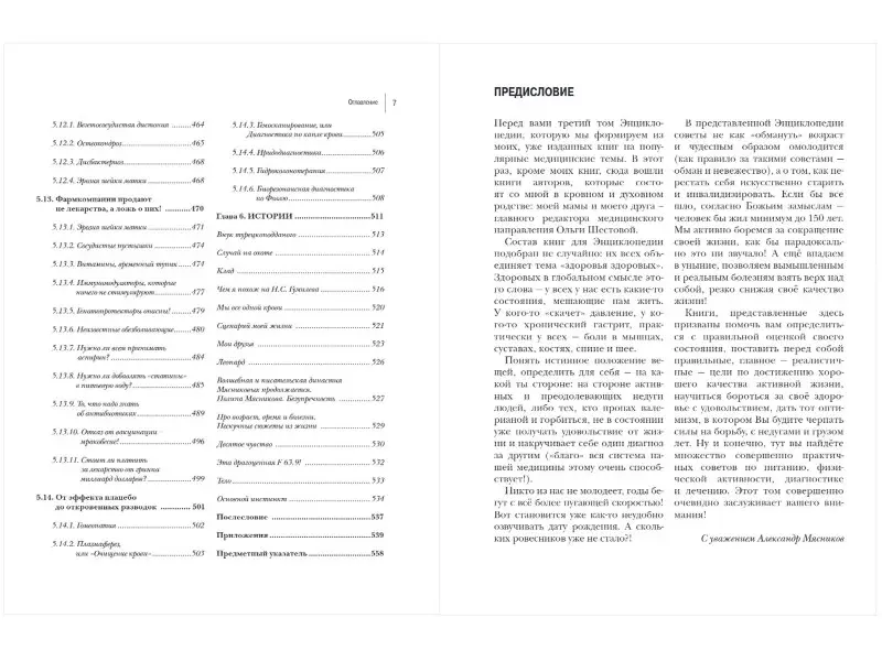 Мясникова О., Шестова О.Л., Мясников А.Л.. Энциклопедия доктора Мясникова о самом главном. Т. 3