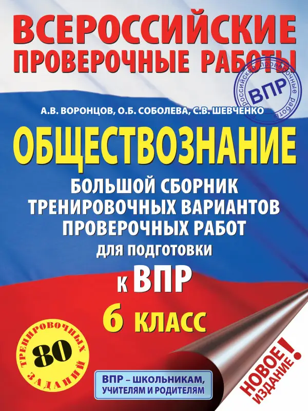 Уценка. Воронцов А.В.: Обществознание. Большой сборник тренировочных вариантов проверочных работ для подготовки к ВПР. 6 класс
