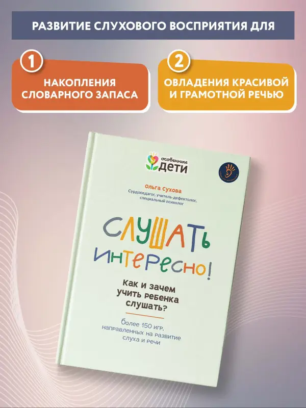 Слушать интересно! Как и зачем учить ребенка слушать?