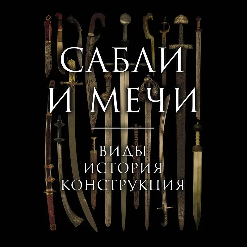 Уценка. Алексей Козленко. Сабли и мечи. Виды, история, конструкция