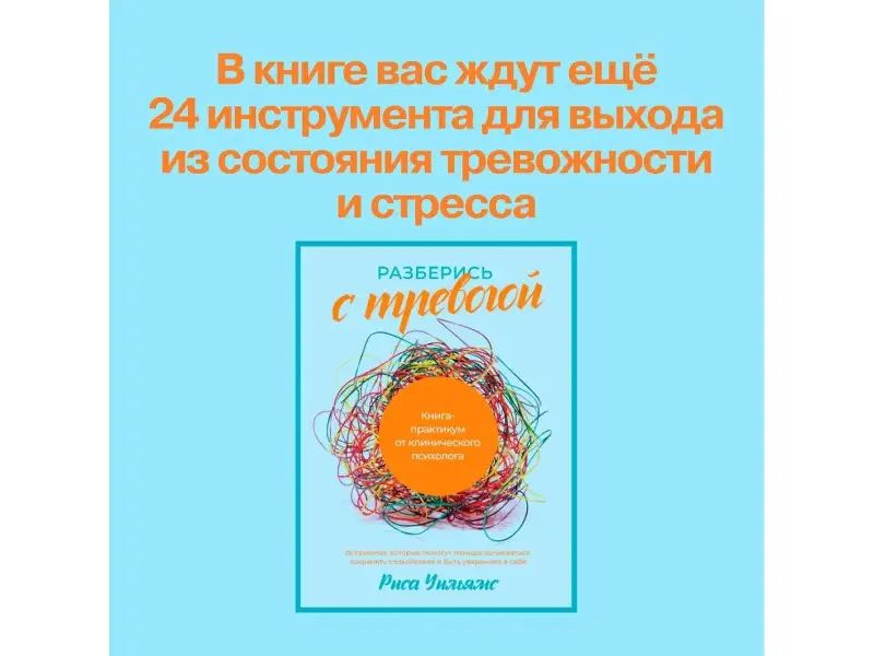 Разберись с тревогой: Книга-практикум от клинического психолога