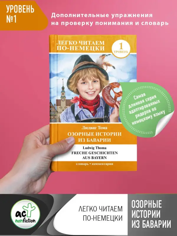 Тома Людвиг: Озорные истории из Баварии. Уровень 1