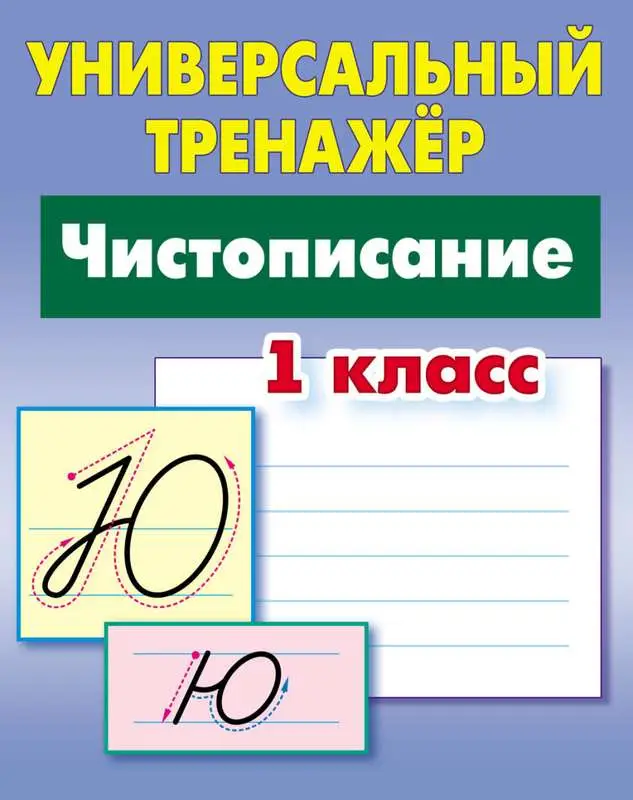 УНИВЕРСАЛЬНЫЙ ТРЕНАЖЕР.ЧИСТОПИСАНИЕ.1 КЛАСС