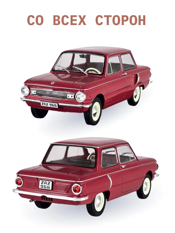 Легендарные советские автомобили ZAZ 966 Zaporozec, 1:24