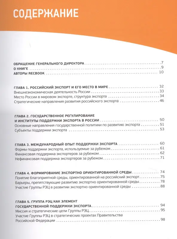 RECBOOK:Настольная книга по поддержке экспорта