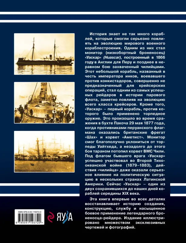 Уценка. Владислав Гончаров. Монитор «Уаскар»: Легендарный броненосец-рейдер