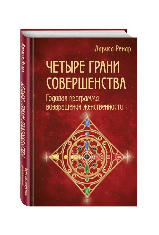 Уценка. Лариса Ренар. Четыре грани совершенства. Годовая программа возвращения женственности