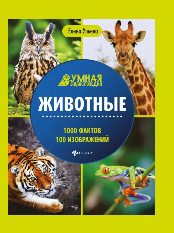Уценка. Ульева Е.А. Животные: энциклопедия