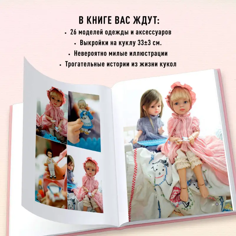 Уценка. Ким Ю Ран. Шьем одежду для Паола Рейна. 26 моделей из Кореи. Мастер-классы с выкройками для кукол 33 см