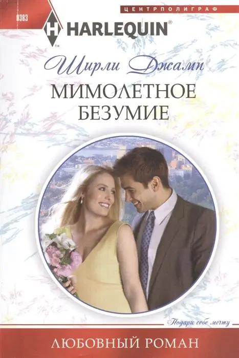Уценка. Ширли Джамп: Мимолетное безумие. Любовный роман.