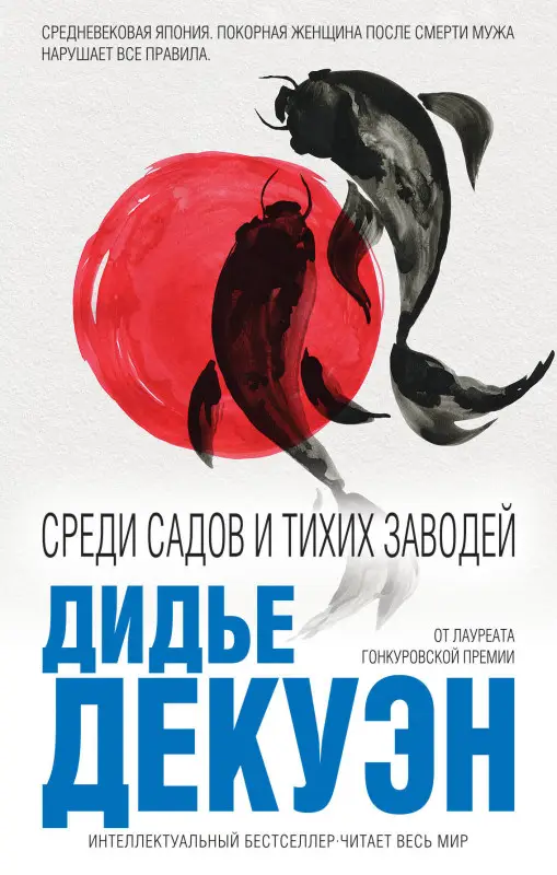 Дидье Декуэн. Среди садов и тихих заводей