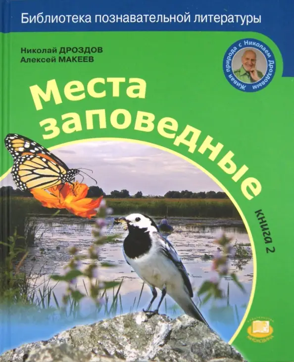 Места заповедные. В 2-х книгах: Дроздов, Макеев (книга 2)
