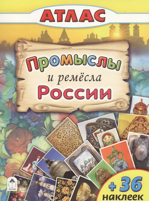 Уценка. Морозова А. Д.: Промыслы и ремесла России (+36 наклеек)