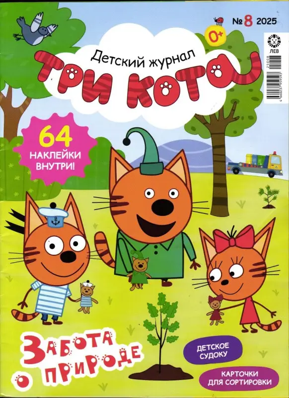ж-л ТРИ КОТА 08/25