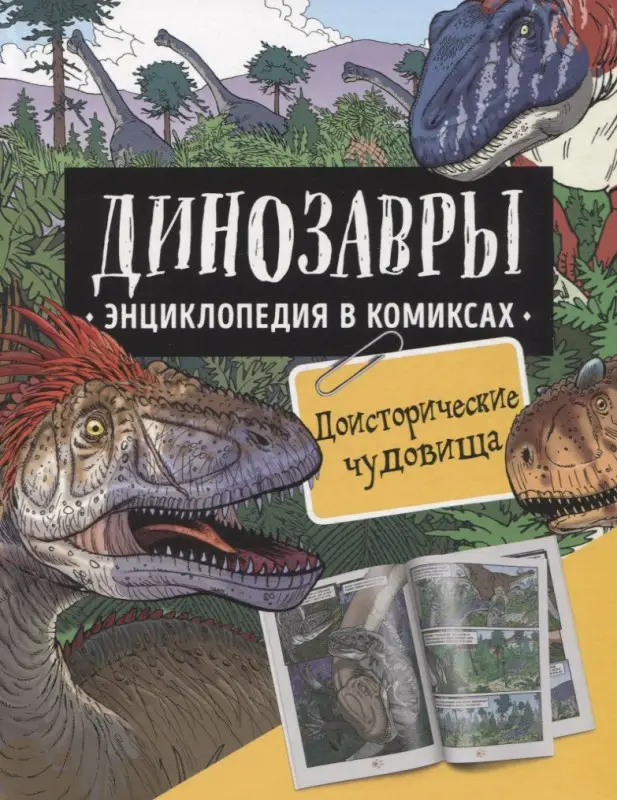 Уценка. Динозавры. Энциклопедия в комиксах. Доисторические чудовища