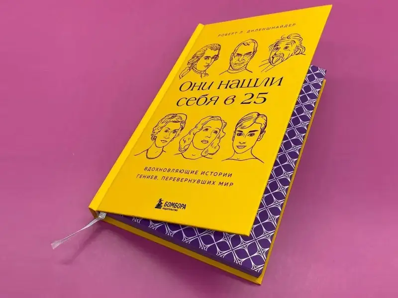 Роберт Л. Диленшнайдер. Они нашли себя в 25. Вдохновляющие истории гениев, перевернувших мир