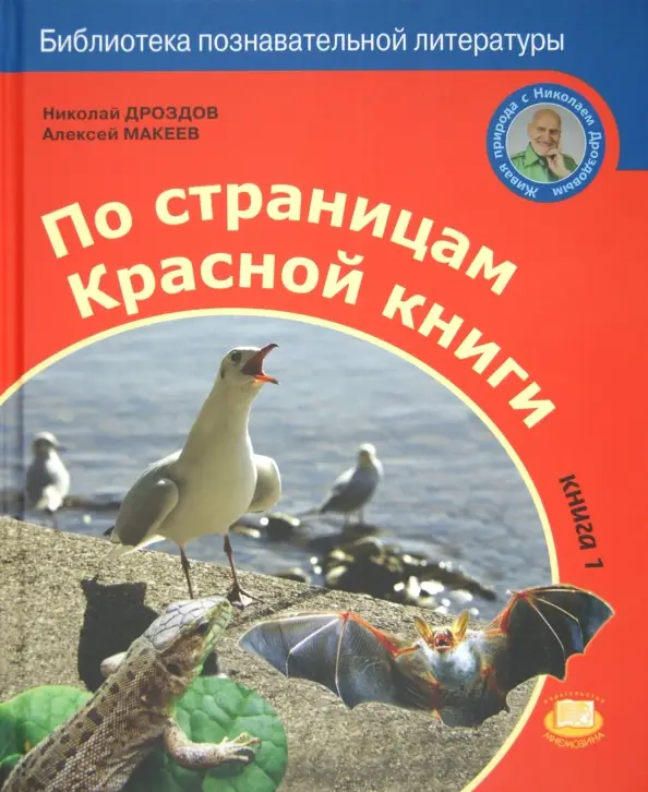 По страницам Красной книги. В 2-х книгах: Дроздов, Макеев (книга 1)