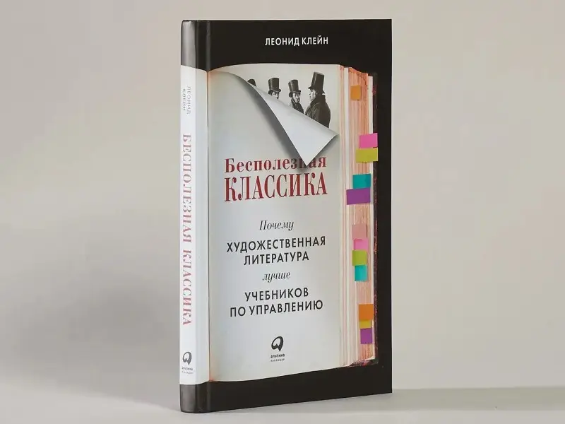 Клейн Леонид: Бесполезная классика: Почему художественная литература лучше учебников по управлению