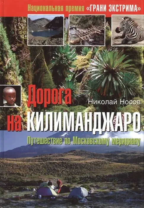 Уценка. Дорога на Килиманджаро. Путешествие по Московскому меридиану