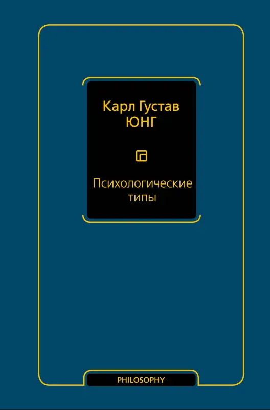 Юнг Карл Густав: Психологические типы (том 6)