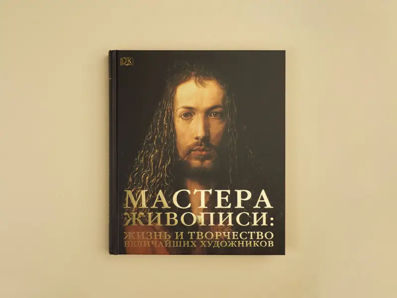Уценка. Мастера живописи: жизнь и творчество величайших художников