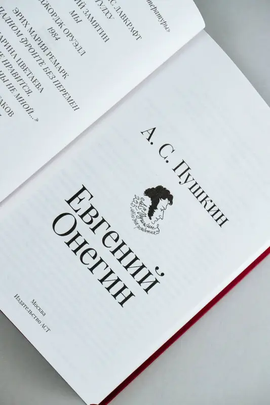 Пушкин Александр Сергеевич: Евгений Онегин