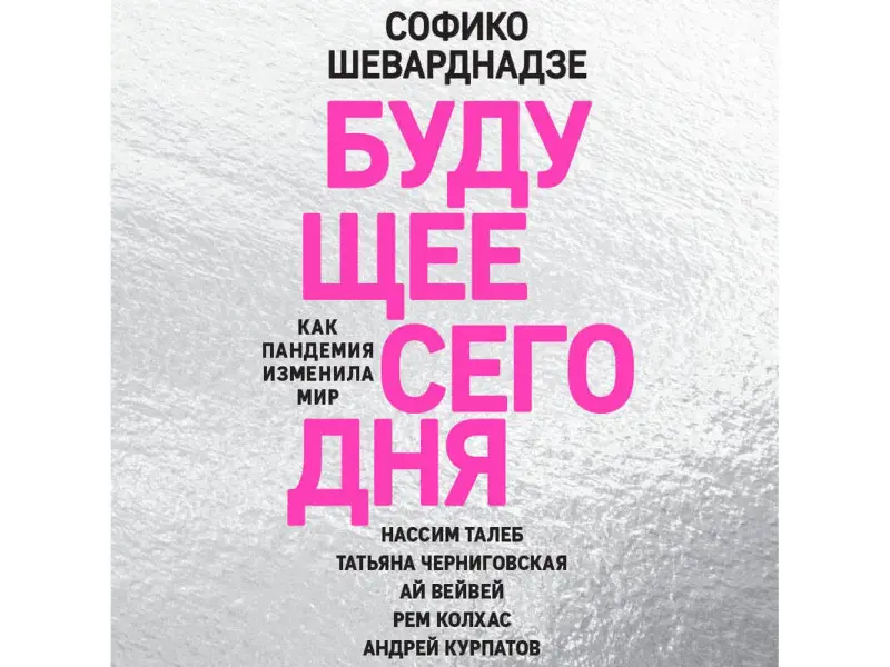 Софико Шеварднадзе. Будущее сегодня: как пандемия изменила мир