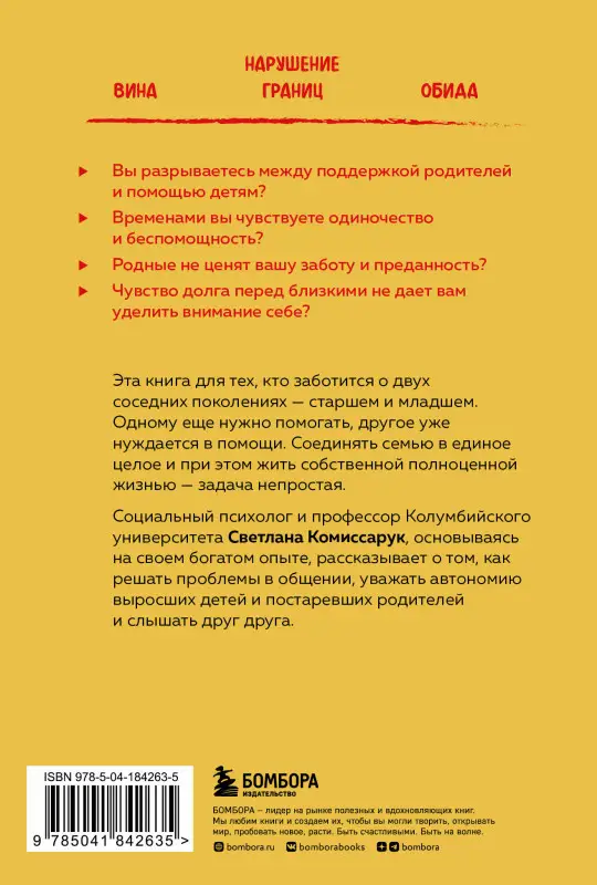 Светлана Комиссарук. Неблизкие близкие. Как наладить отношения между поколениями в семье