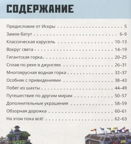 Парк аттракционов. Minecraft: Строим вместе