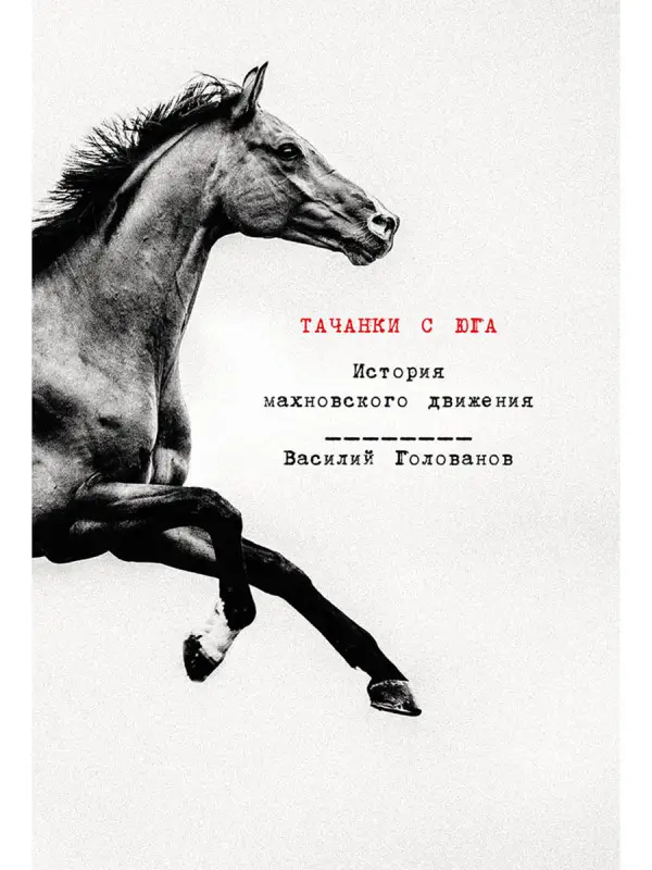 Уценка. Голованов Василий. Тачанки с Юга: История махновского движения