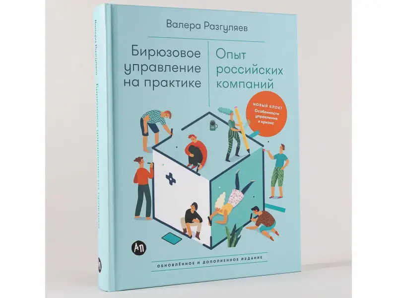 Разгуляев Валера: Бирюзовое управление на практике: Опыт российских компаний