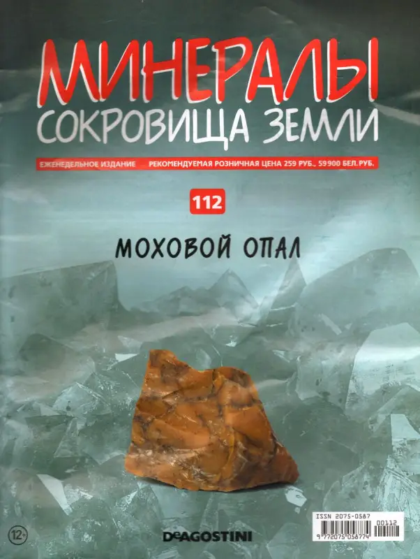 Журнал № 112 Минералы. Сокровища земли (Моховый опал)