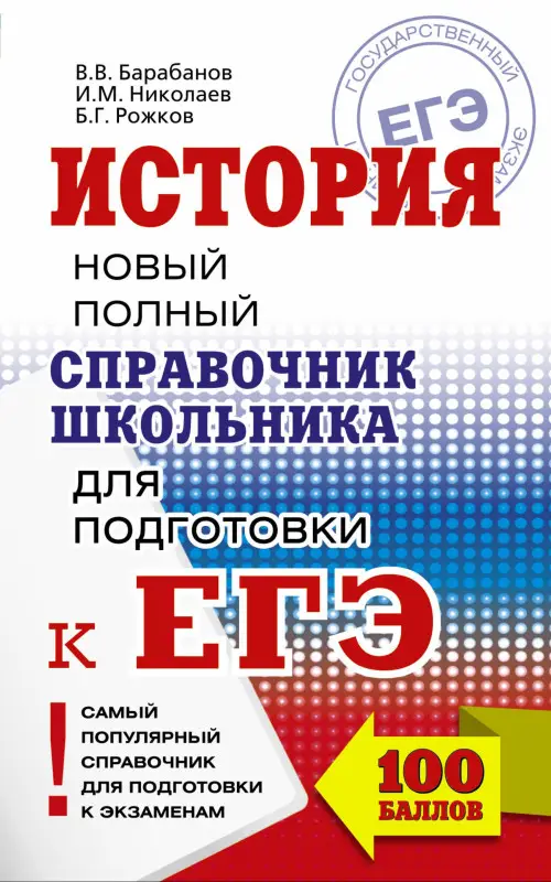 Николаев Игорь Михайлович, Рожков Борис Григорьевич: ЕГЭ 2018. История. Новый полный справочник школьника для подготовки к ЕГЭ