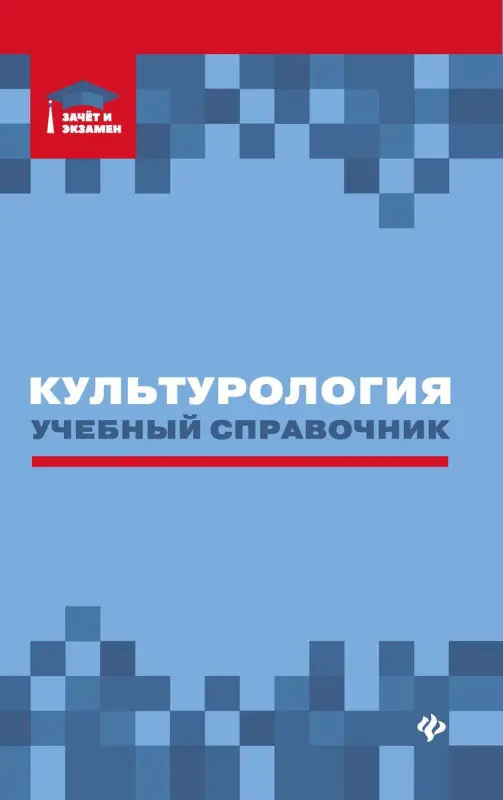 Уценка. Касьянов, Волкова, Топчий: Культурология: учебный справочник