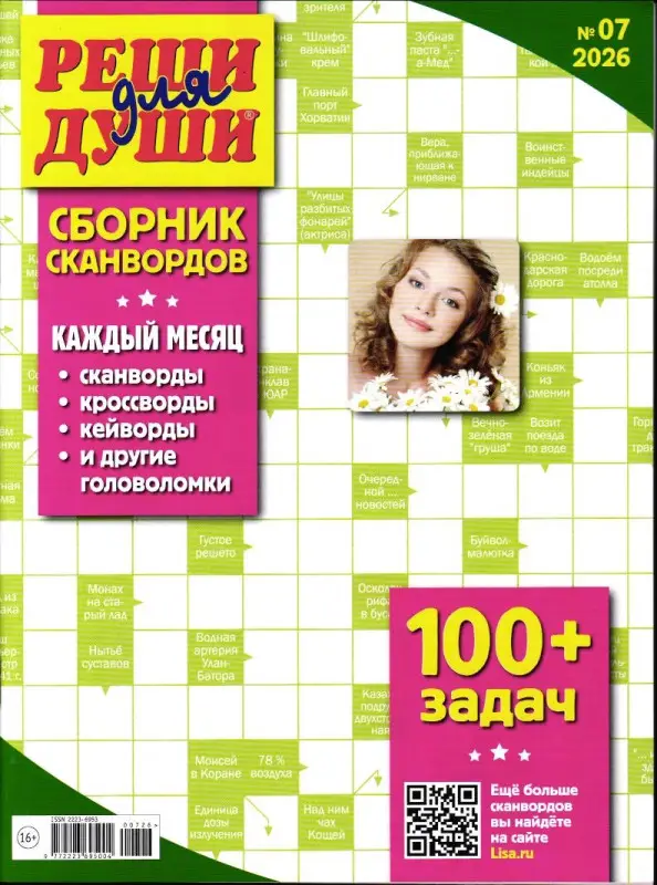 Реши для души Сборник 07/26