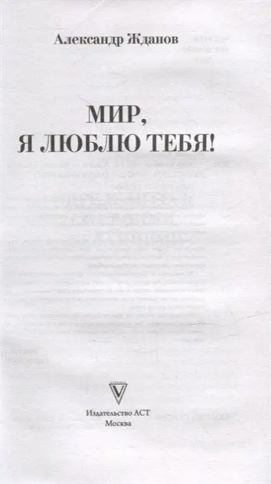 Мир, я люблю тебя!