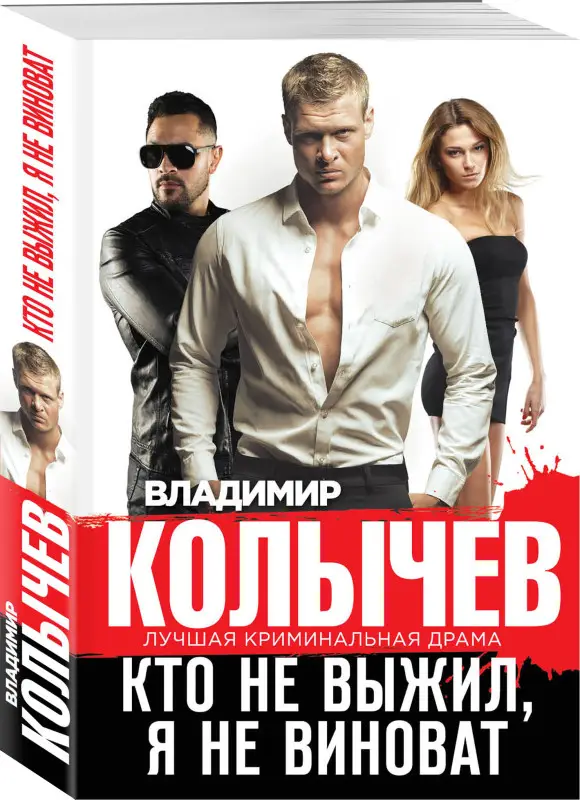 Владимир Колычев. Кто не выжил, я не виноват