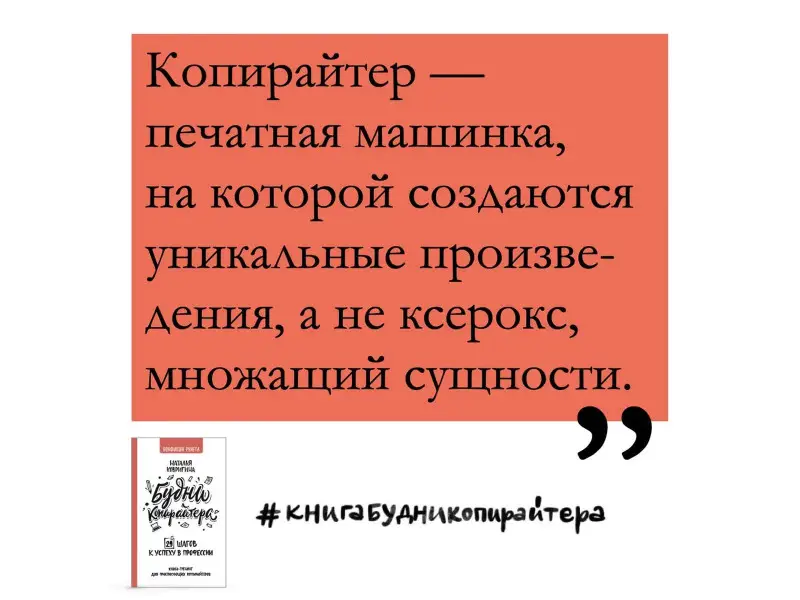 Будни копирайтера. 29 шагов к успеху в профессии. Книга-тренинг для практикующих копирайтеров
