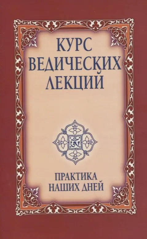 Курс ведических лекций. Практика наших дней