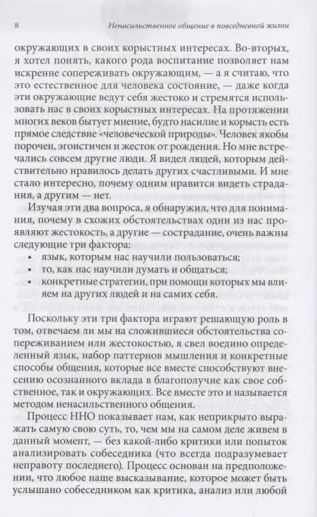 Ненасильственное общение в повседневной жизни: Практические инструменты для безконфликтного общения и эффективного взаимодействия