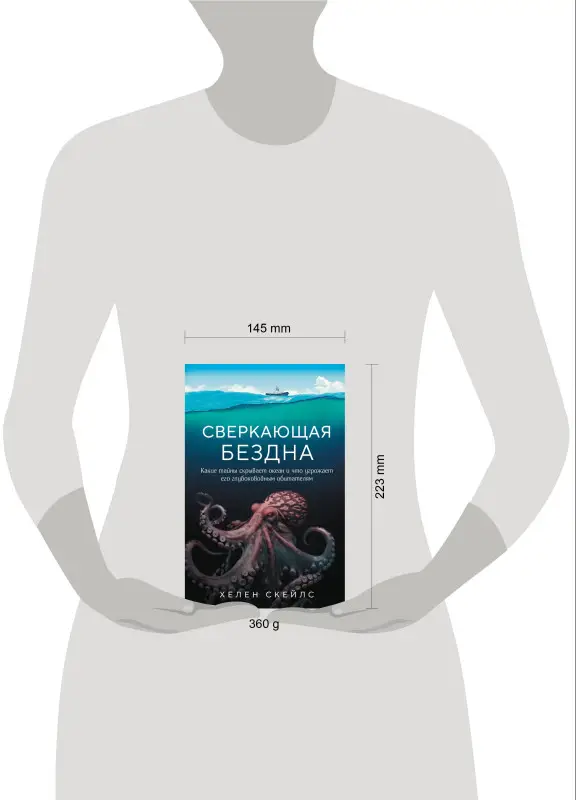 Хелен Скейлс. Сверкающая бездна. Какие тайны скрывает океан и что угрожает его глубоководным обитателям