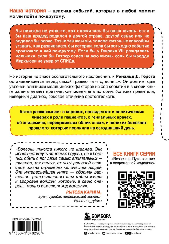 Рональд Д. Герсте. Великие болезни и болезни великих. Как заболевания влияли на ход истории