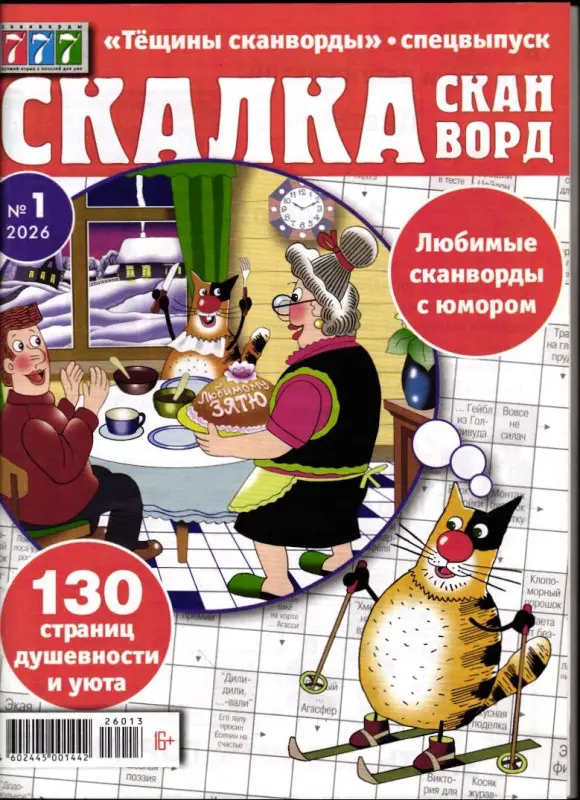 Тёщины Сканворды спец Скалка 01/26