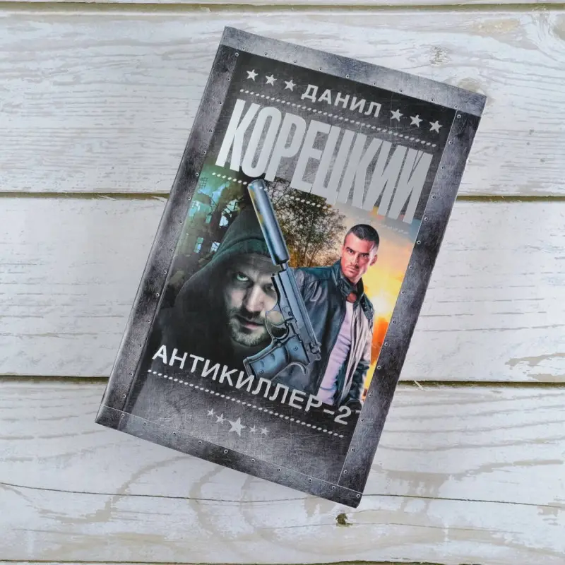 Корецкий Данил Аркадьевич: Антикиллер-2
