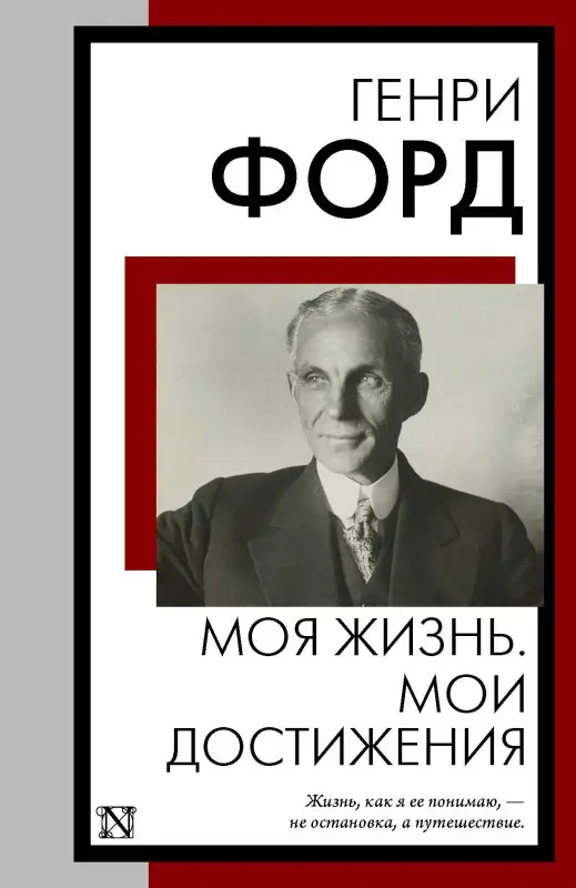 Форд Генри: Моя жизнь. Мои достижения