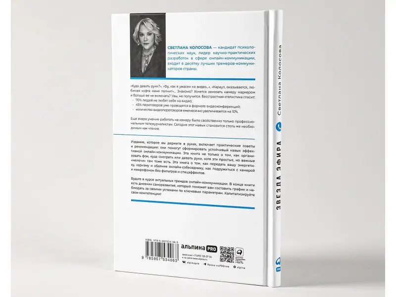 Колосова Светлана: Звезда эфира. Прокачиваем навыки онлайн-коммуникации
