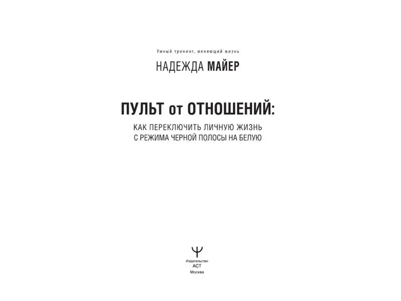 Пульт от отношений: как переключить личную жизнь с режима черной полосы на белую