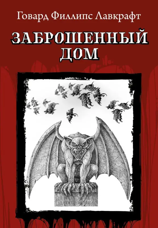 Говард Лавкрафт: Заброшенный дом (773-5)