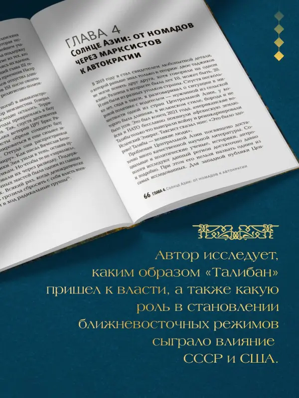 Асатрян Георгий Эминович: Некоронованные короли Востока (Афганистан, Иран, Пакистан): от племенного устройства до автократий XXI века